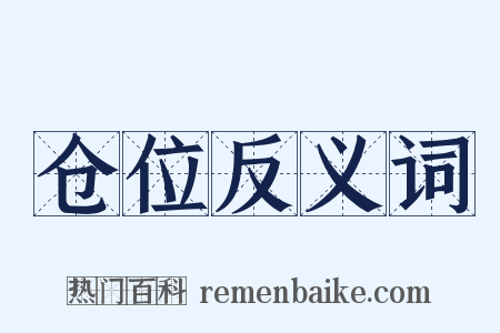 仓位反义词是什么意思的图片
